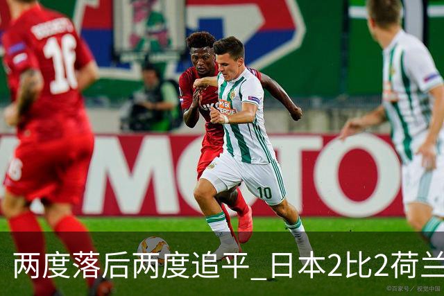 两度落后两度追平 日本2比2荷兰 延续亚洲球队不败纪录