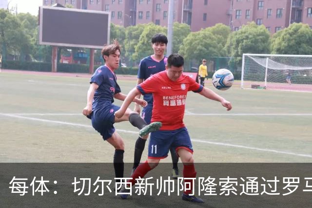 每体：切尔西新帅阿隆索通过罗马诺HWG，才知道库库雷利亚去皇马