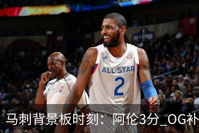 马刺背景板时刻：阿伦3分 OG补篮 老鱼绝杀 保罗抢7绝杀 35秒13分